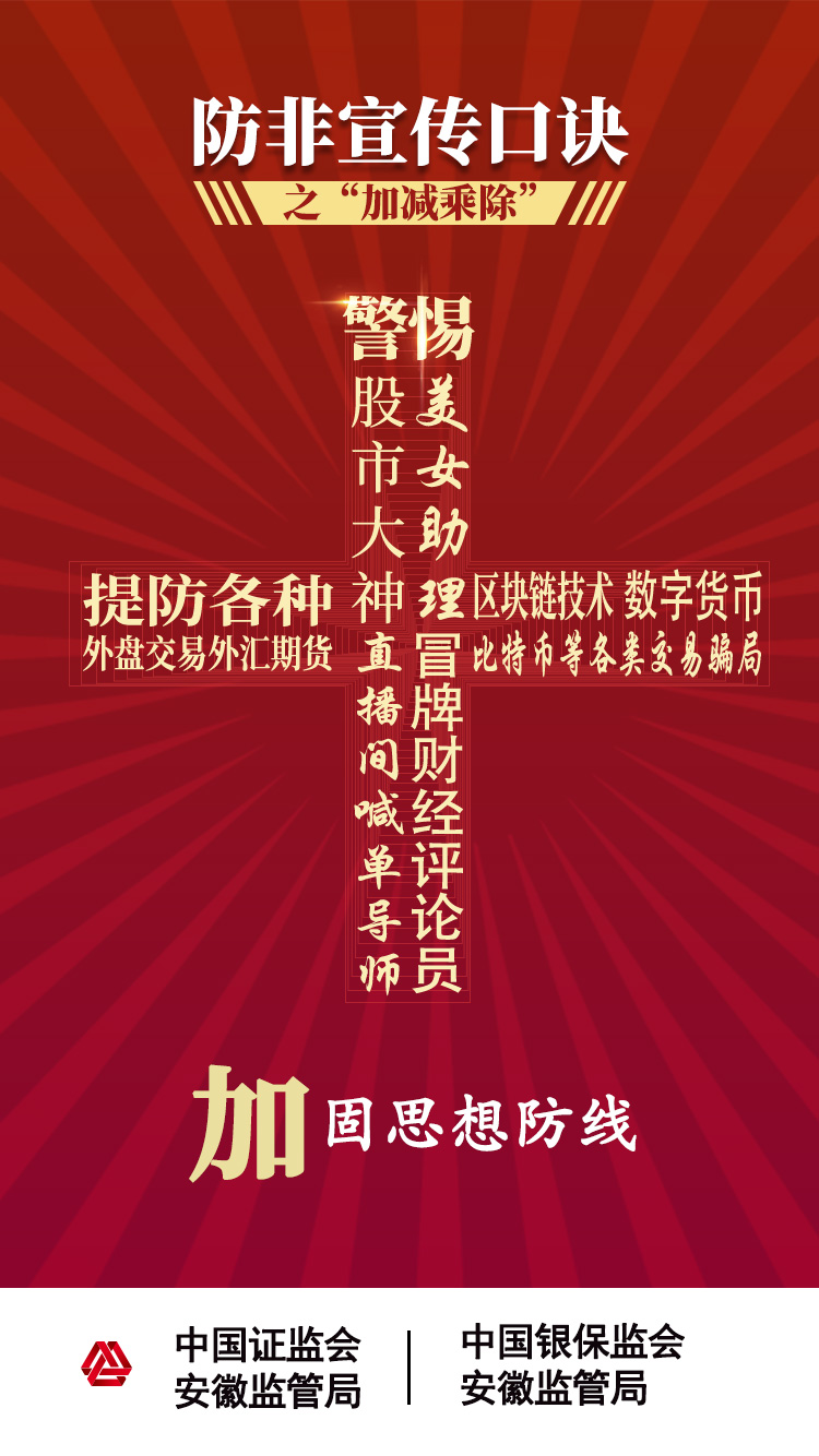 【2020年防宣傳月】防范非法證券期貨活動之“加減乘除十不要” 【2020年防宣傳月】防范非法證券期貨活動之“加減乘除十不要”