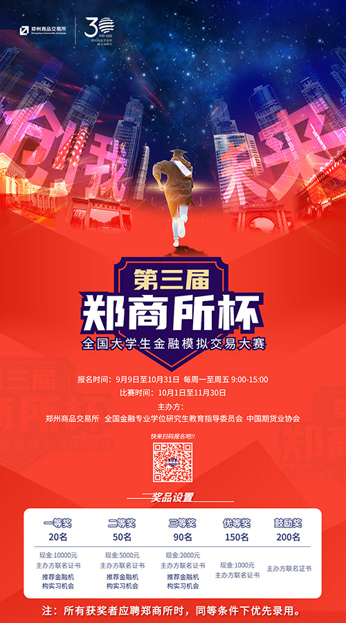 【精彩活動】第三屆“鄭商所杯”全國大學生金融模擬交易大賽來了！萬元獎金等你來贏！