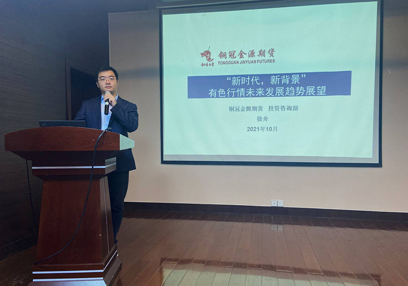 銅冠金源期貨主辦2021年有色金屬研討會圓滿結束